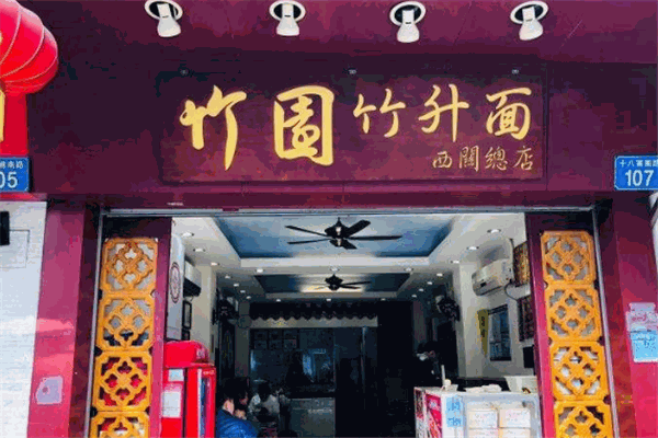 西关竹园竹升面